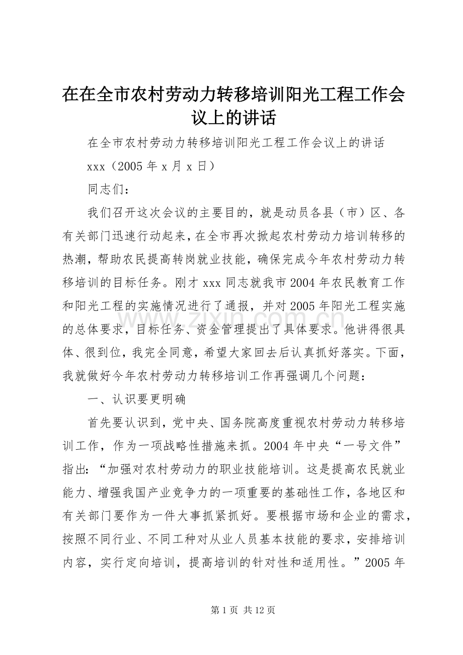 在在全市农村劳动力转移培训阳光工程工作会议上的讲话.docx_第1页