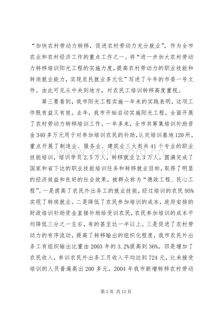 在在全市农村劳动力转移培训阳光工程工作会议上的讲话.docx_第3页