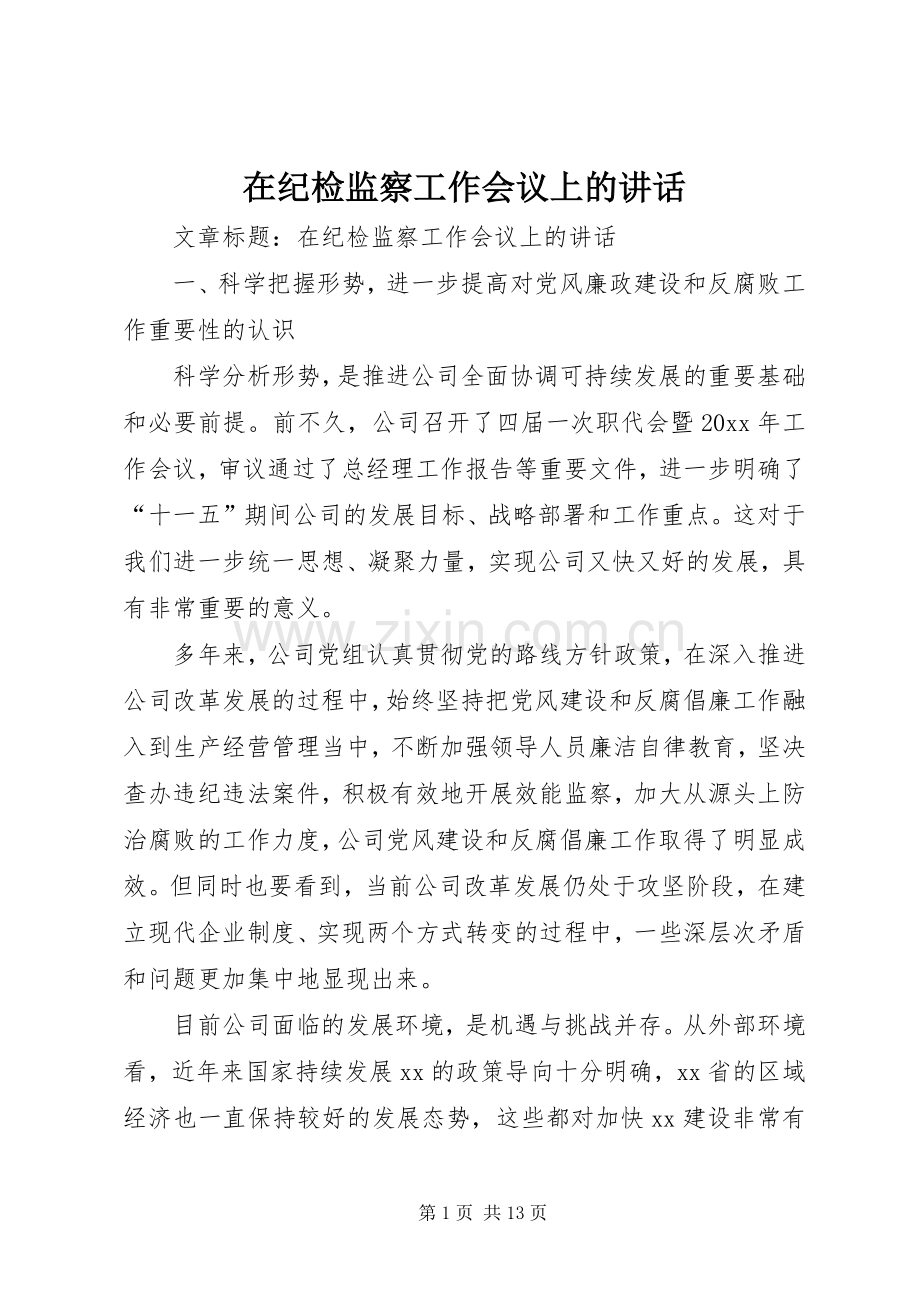 在纪检监察工作会议上的讲话.docx_第1页