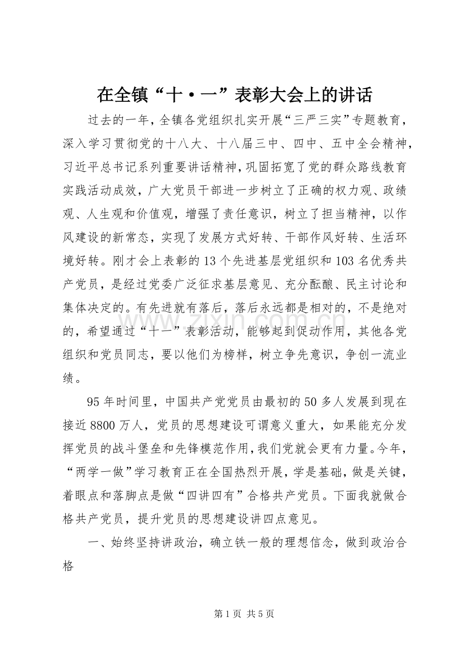 在全镇“十·一”表彰大会上的讲话.docx_第1页