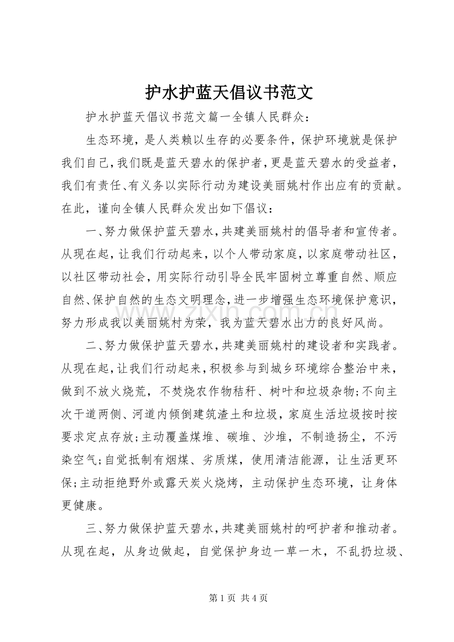 护水护蓝天倡议书范文.docx_第1页