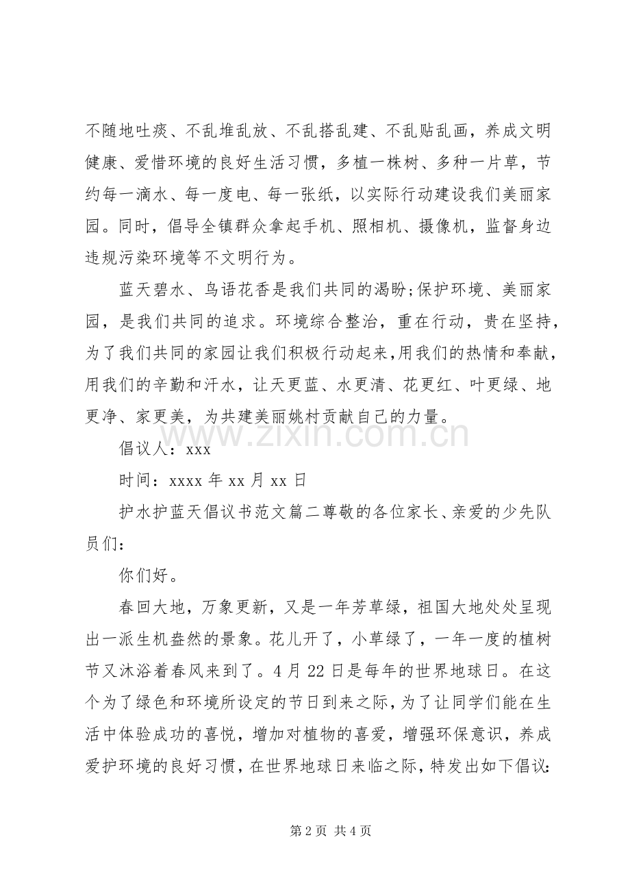 护水护蓝天倡议书范文.docx_第2页