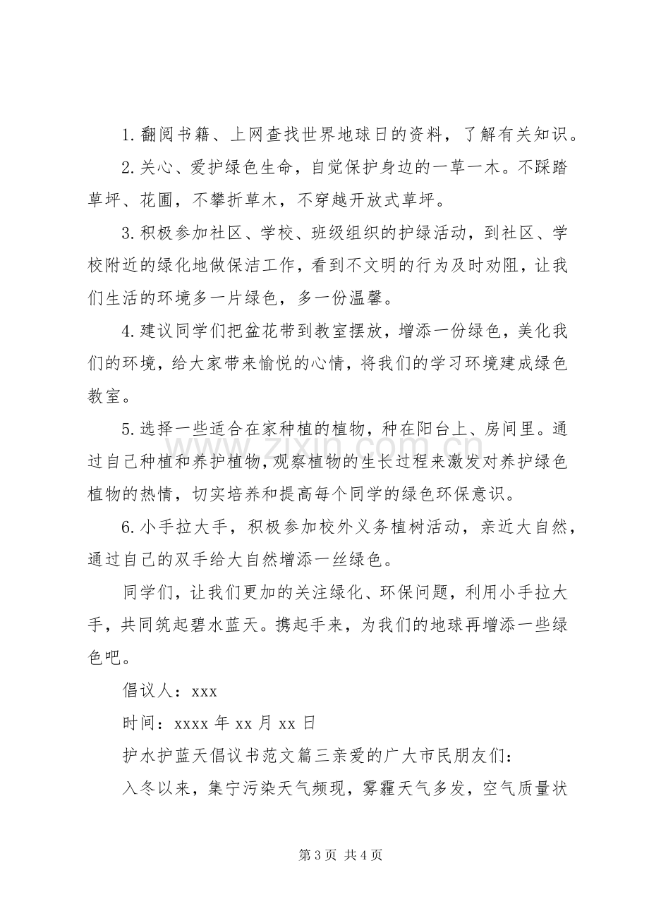 护水护蓝天倡议书范文.docx_第3页