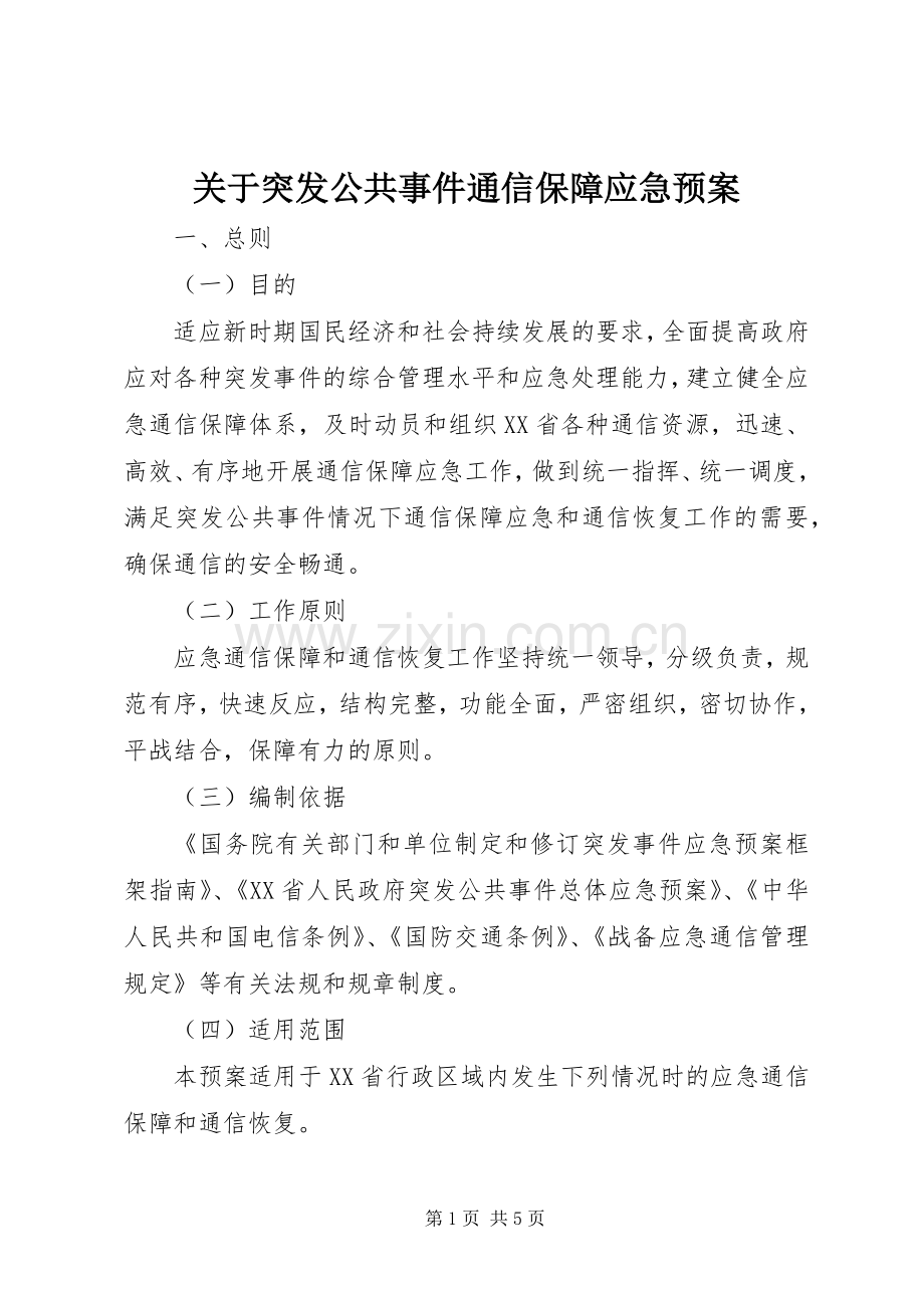 关于突发公共事件通信保障应急处理预案.docx_第1页