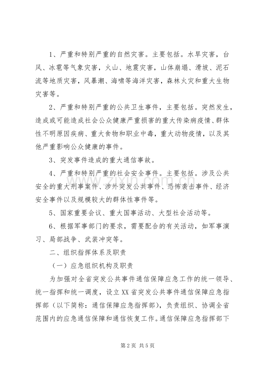 关于突发公共事件通信保障应急处理预案.docx_第2页