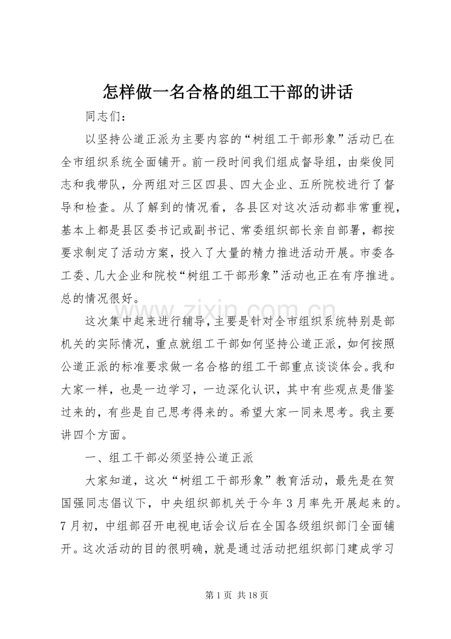 怎样做一名合格的组工干部的讲话.docx_第1页