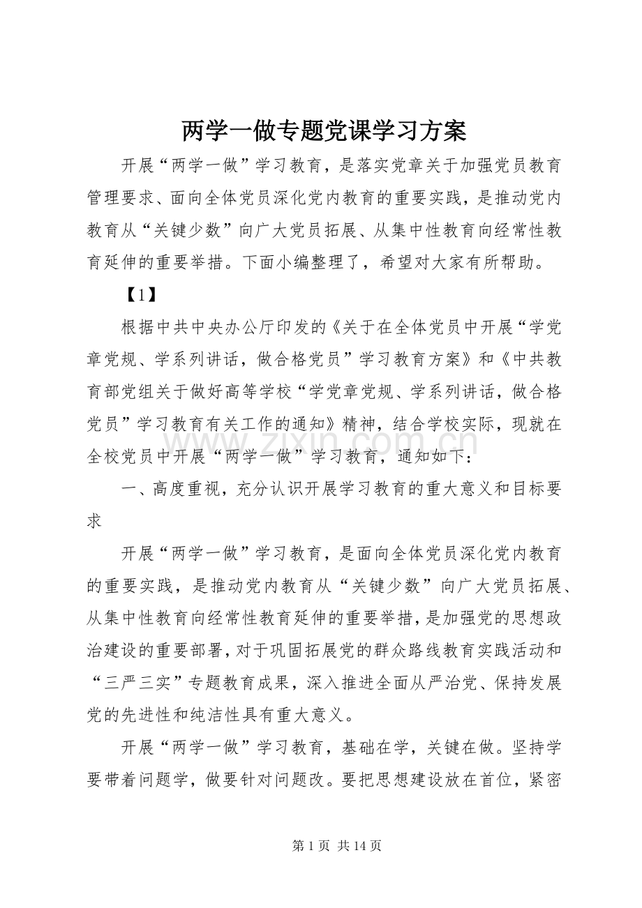 两学一做专题党课学习实施方案.docx_第1页