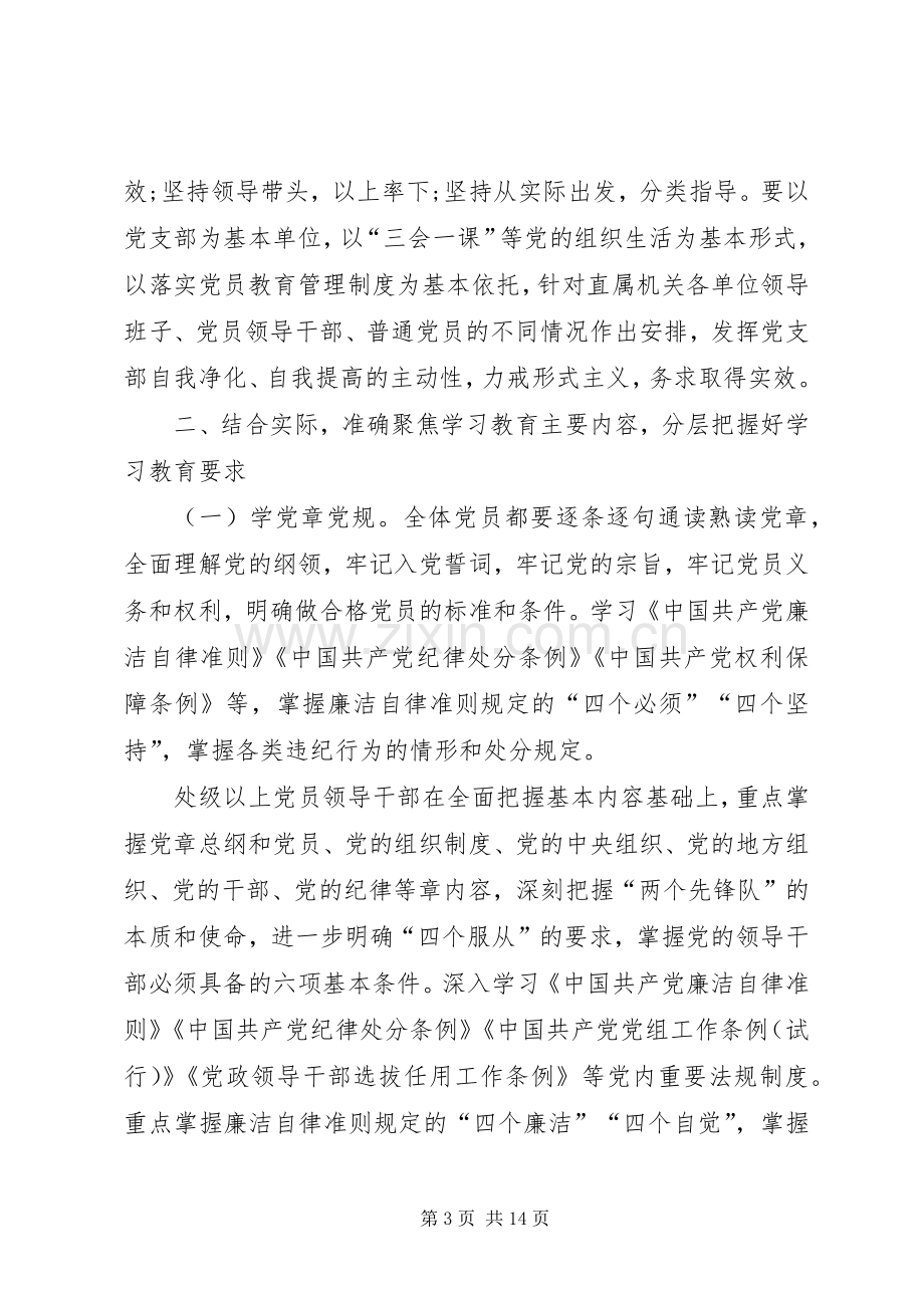 两学一做专题党课学习实施方案.docx_第3页