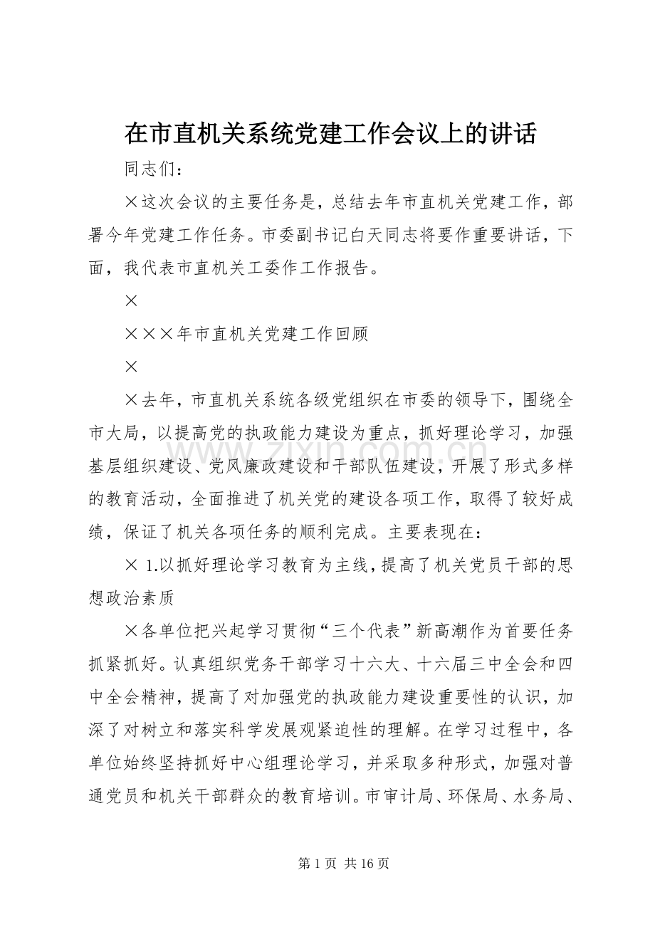 在市直机关系统党建工作会议上的讲话.docx_第1页