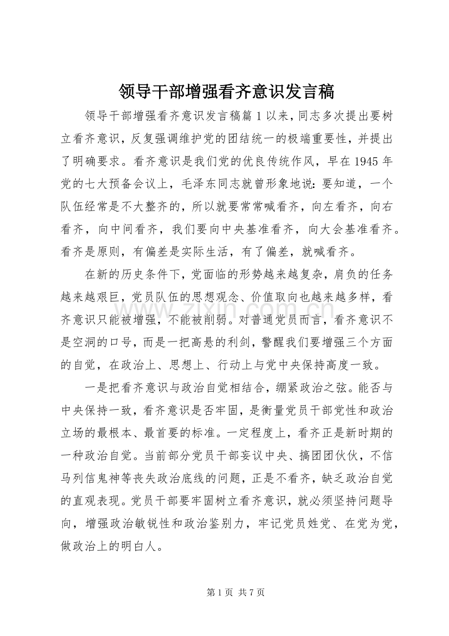 领导干部增强看齐意识发言稿.docx_第1页