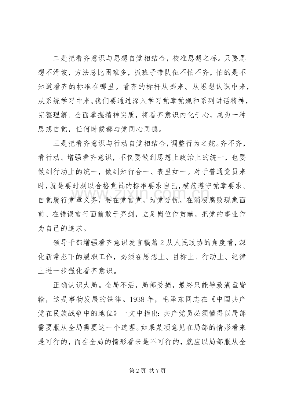 领导干部增强看齐意识发言稿.docx_第2页