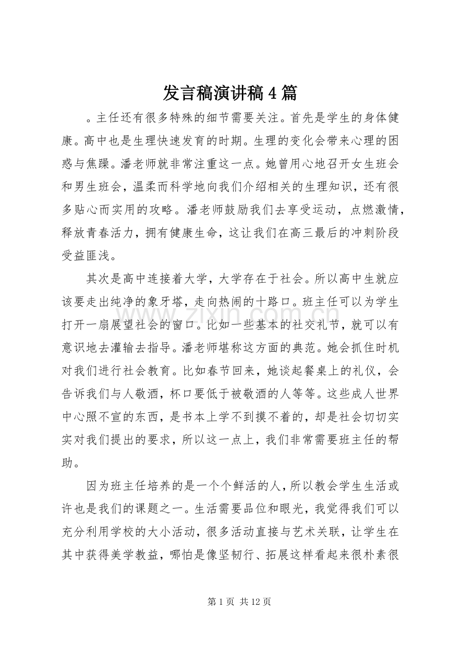 发言稿范文演讲稿4篇.docx_第1页