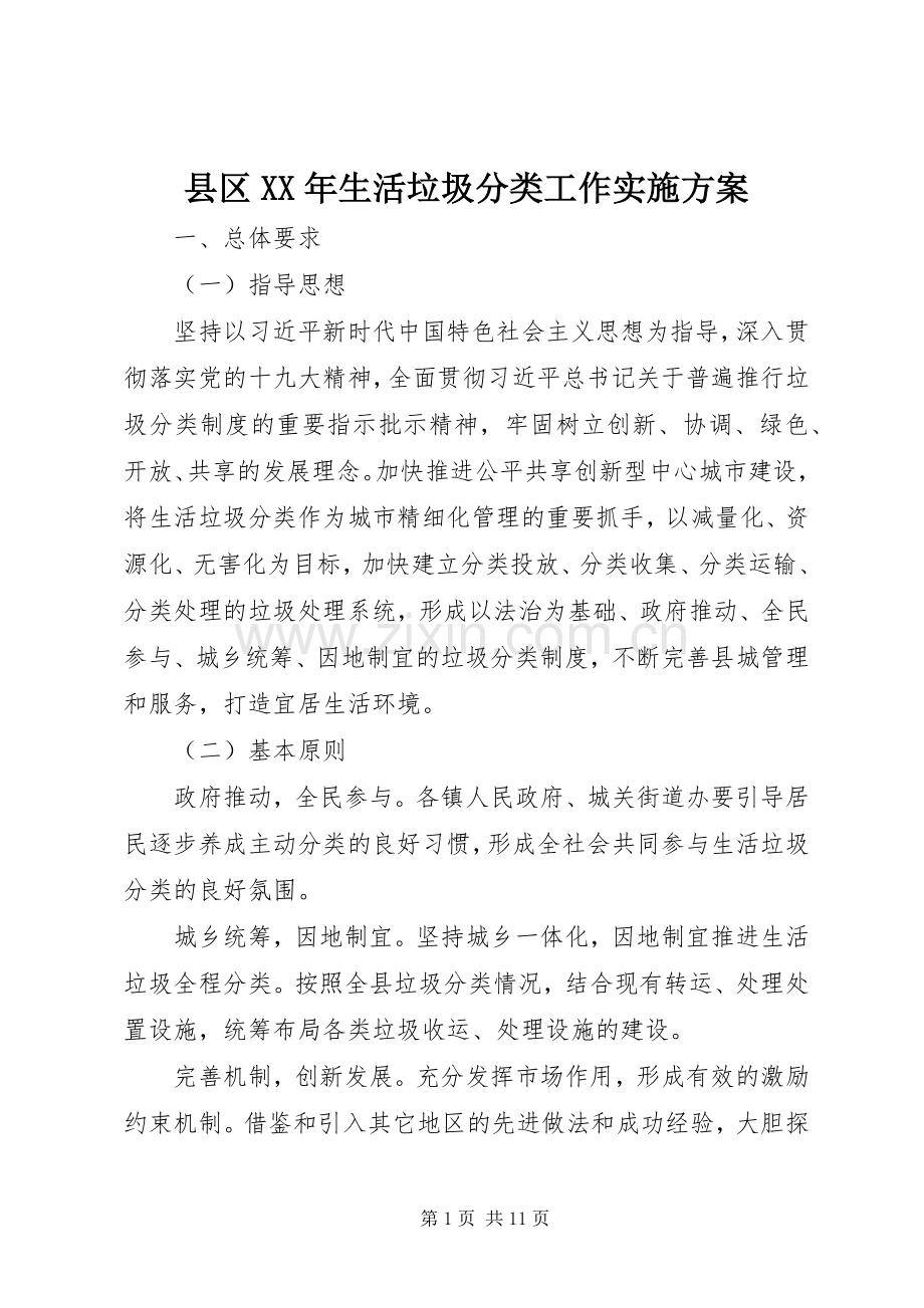 县区XX年生活垃圾分类工作方案.docx_第1页