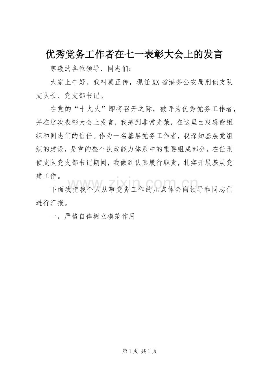 优秀党务工作者在七一表彰大会上的发言稿.docx_第1页