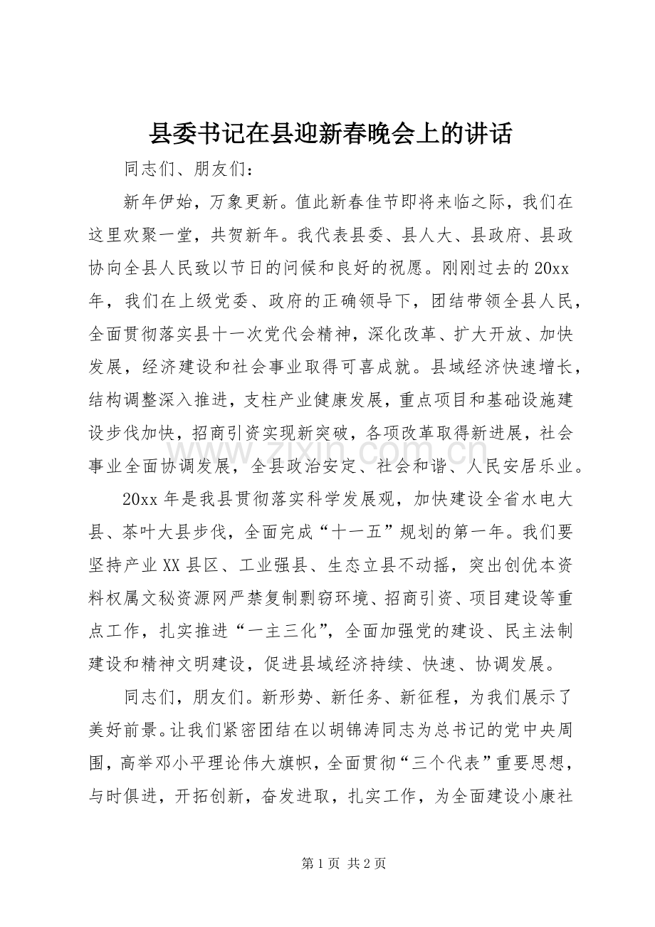 县委书记在县迎新春晚会上的讲话.docx_第1页