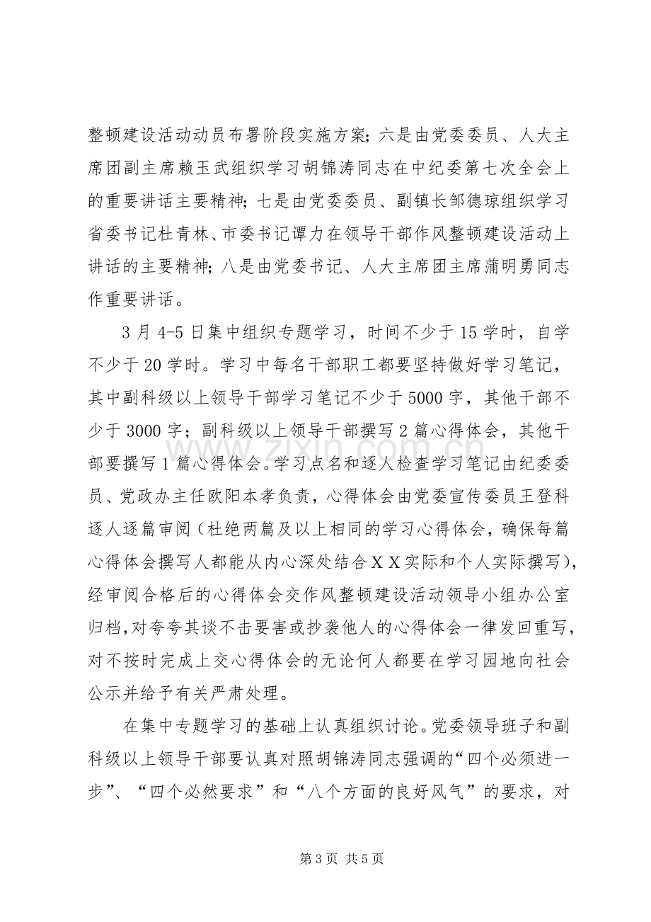 【ＸＸ镇领导干部作风整顿风建设活动动员布署阶段方案】领导干部作风整顿大会.docx_第3页