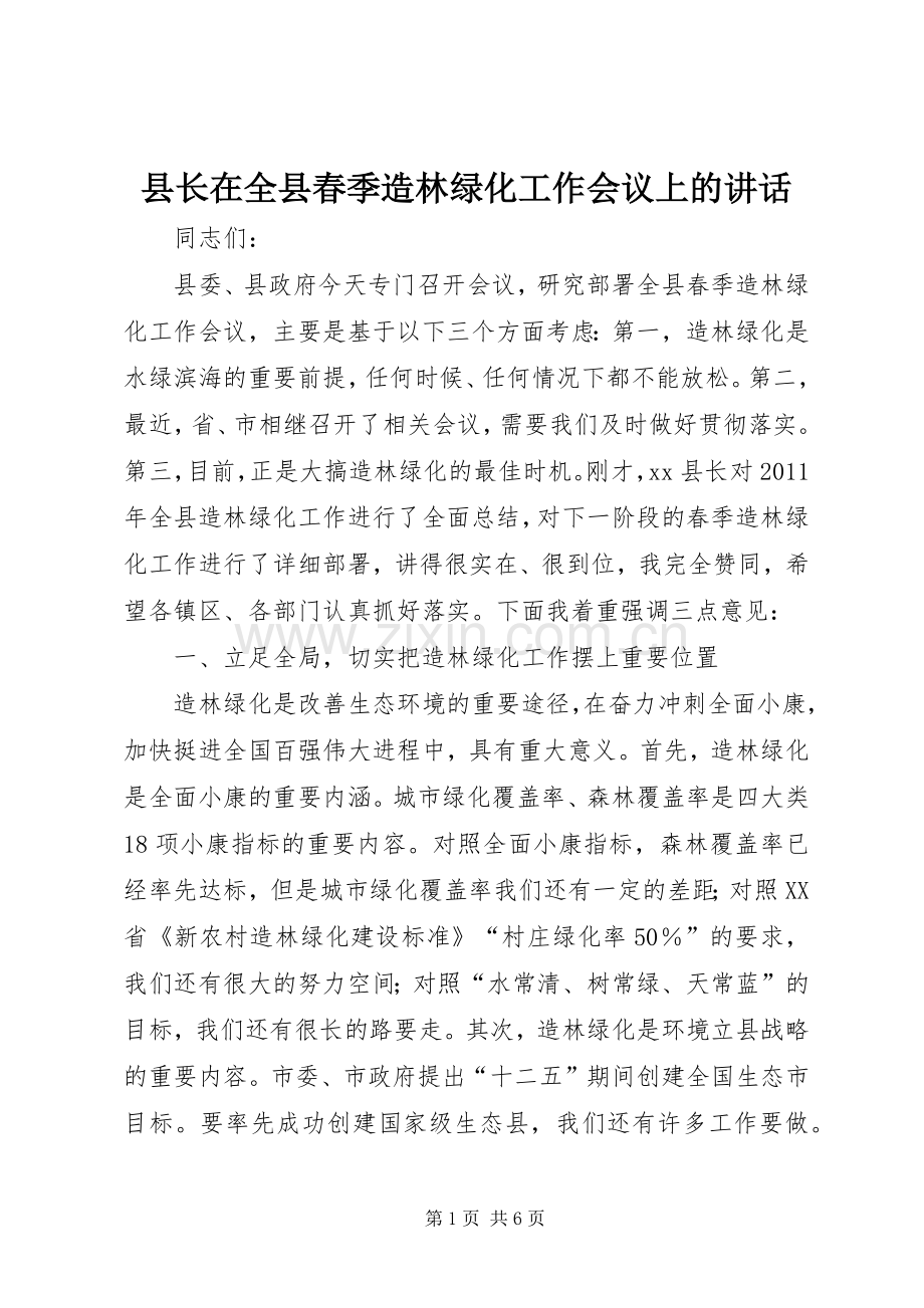 县长在全县春季造林绿化工作会议上的讲话.docx_第1页