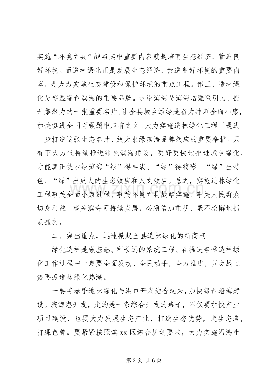 县长在全县春季造林绿化工作会议上的讲话.docx_第2页