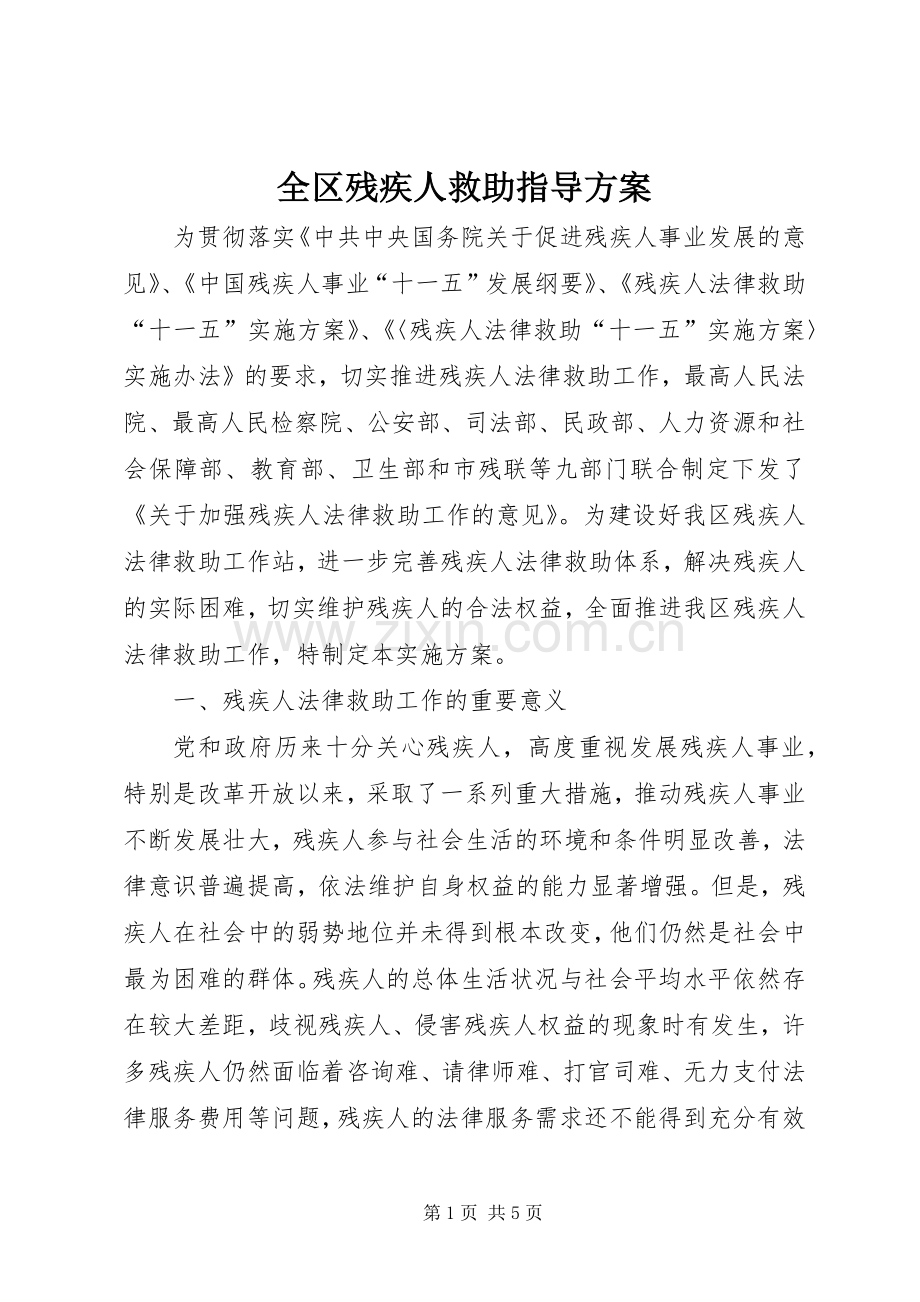 全区残疾人救助指导实施方案.docx_第1页