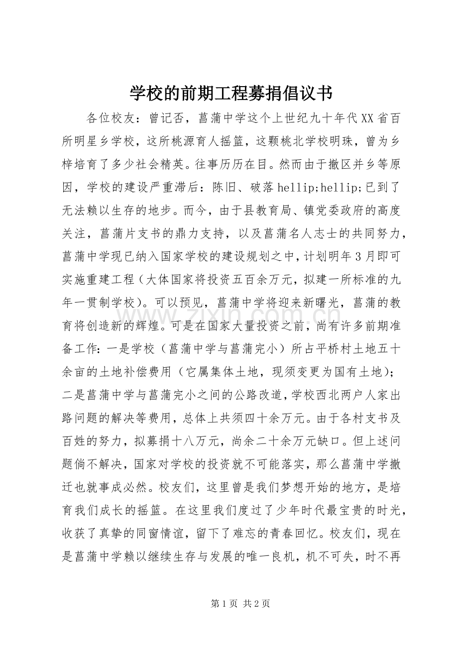 学校的前期工程募捐倡议书.docx_第1页