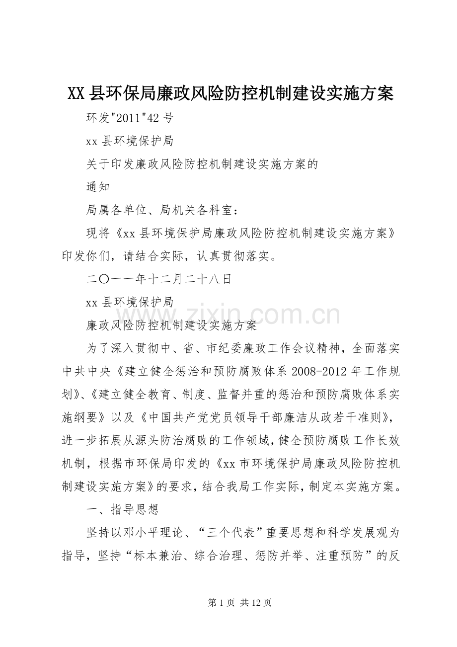 XX县环保局廉政风险防控机制建设方案.docx_第1页