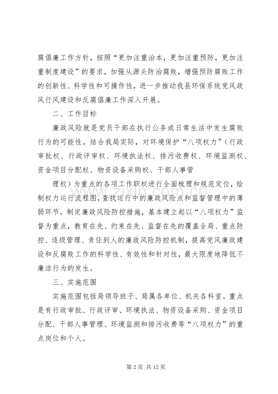 XX县环保局廉政风险防控机制建设方案.docx_第2页