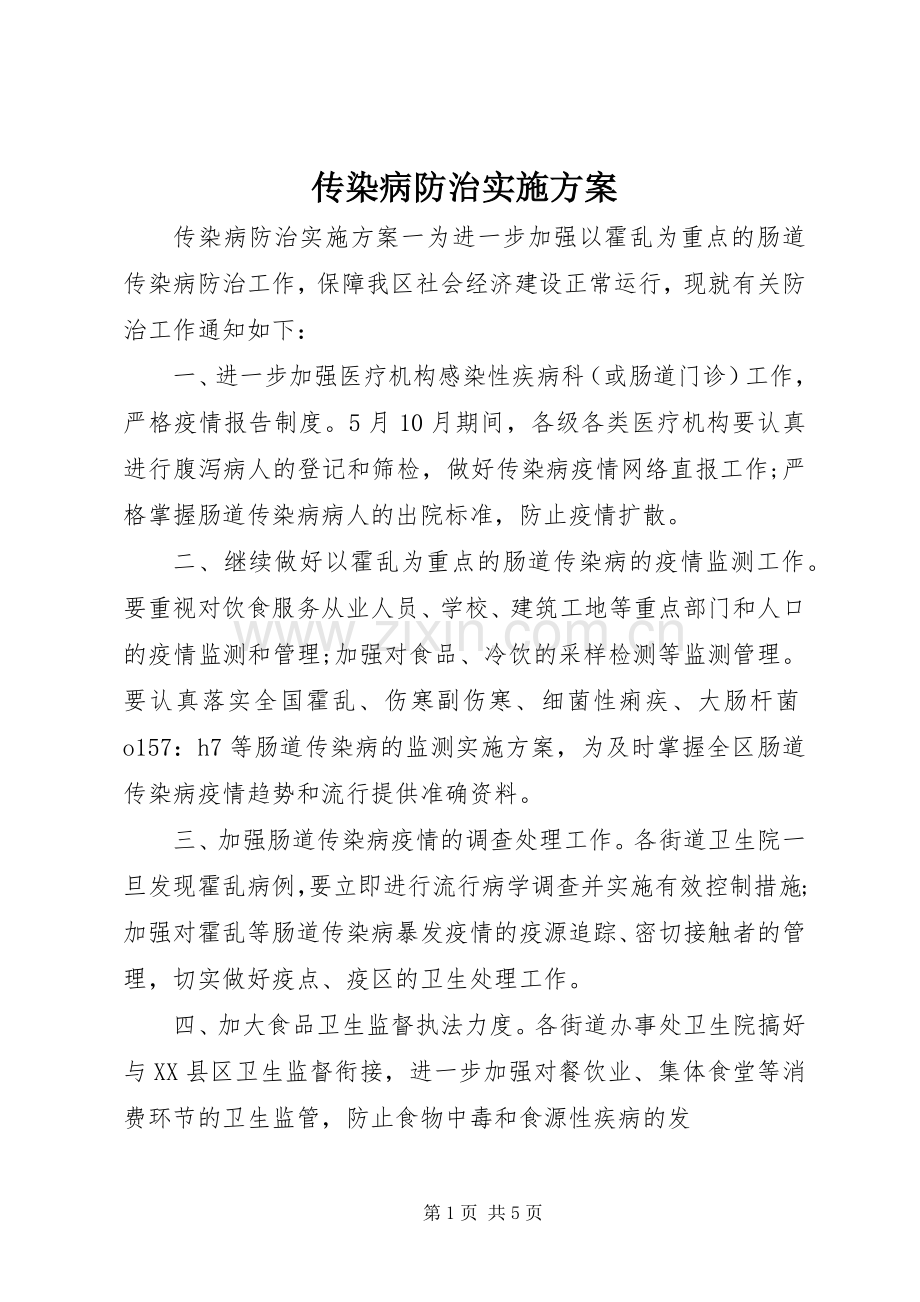 传染病防治方案.docx_第1页