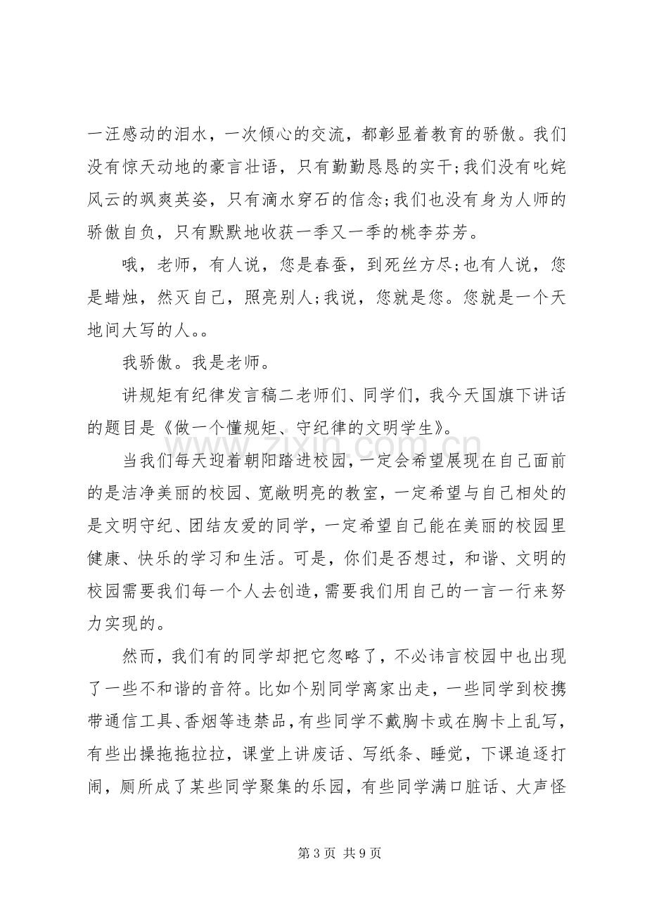 讲规矩有纪律的发言.docx_第3页