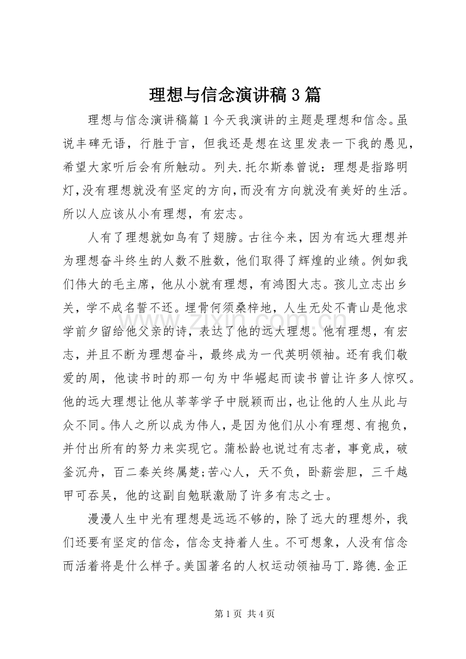 理想与信念演讲稿3篇.docx_第1页