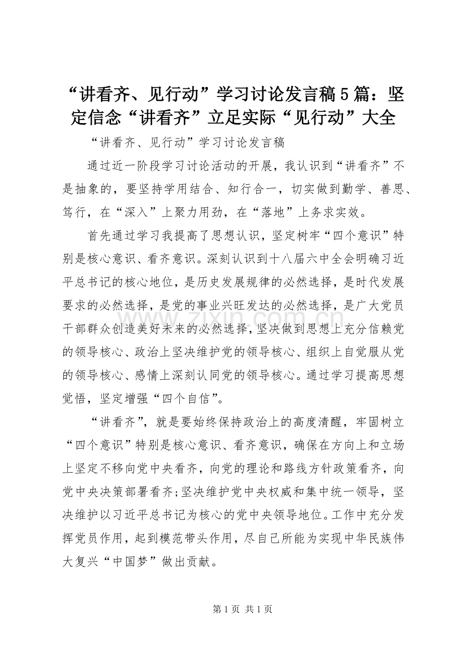 “讲看齐、见行动”学习讨论发言5篇：坚定信念“讲看齐”立足实际“见行动”大全.docx_第1页