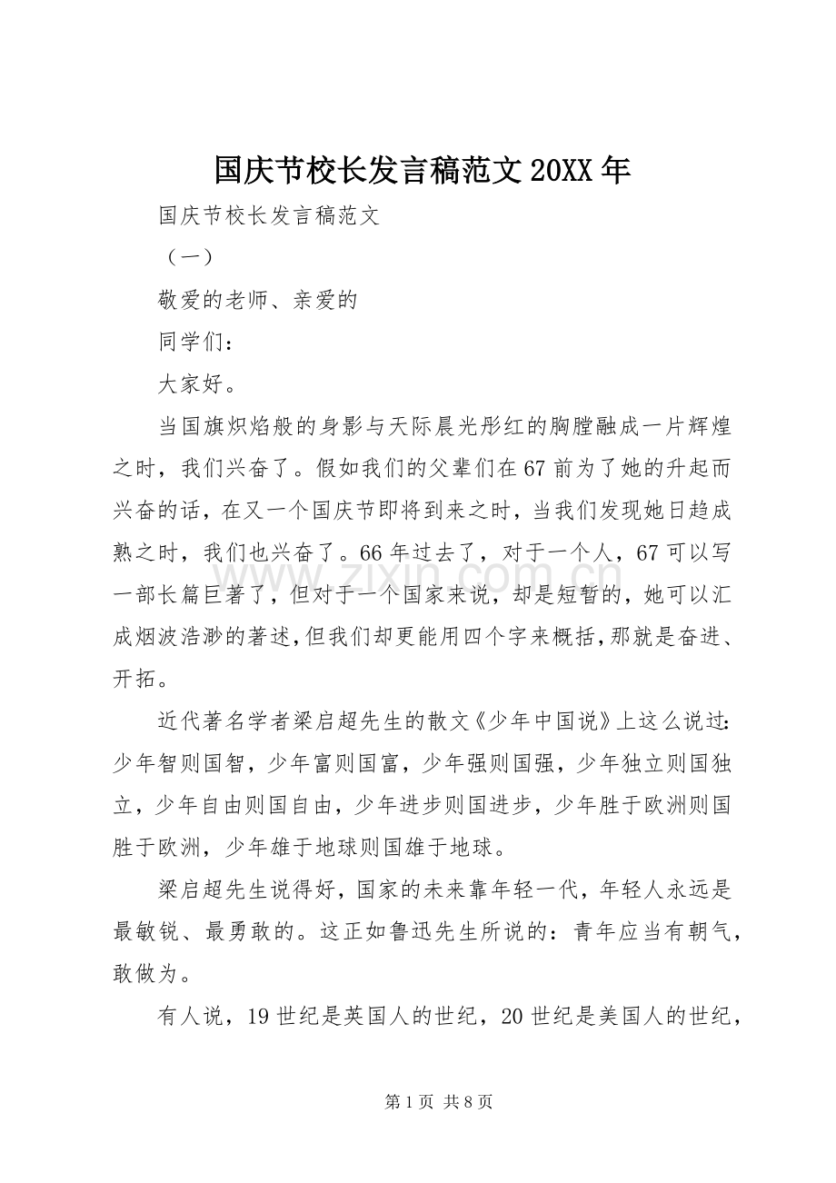 国庆节校长发言范文20XX年.docx_第1页