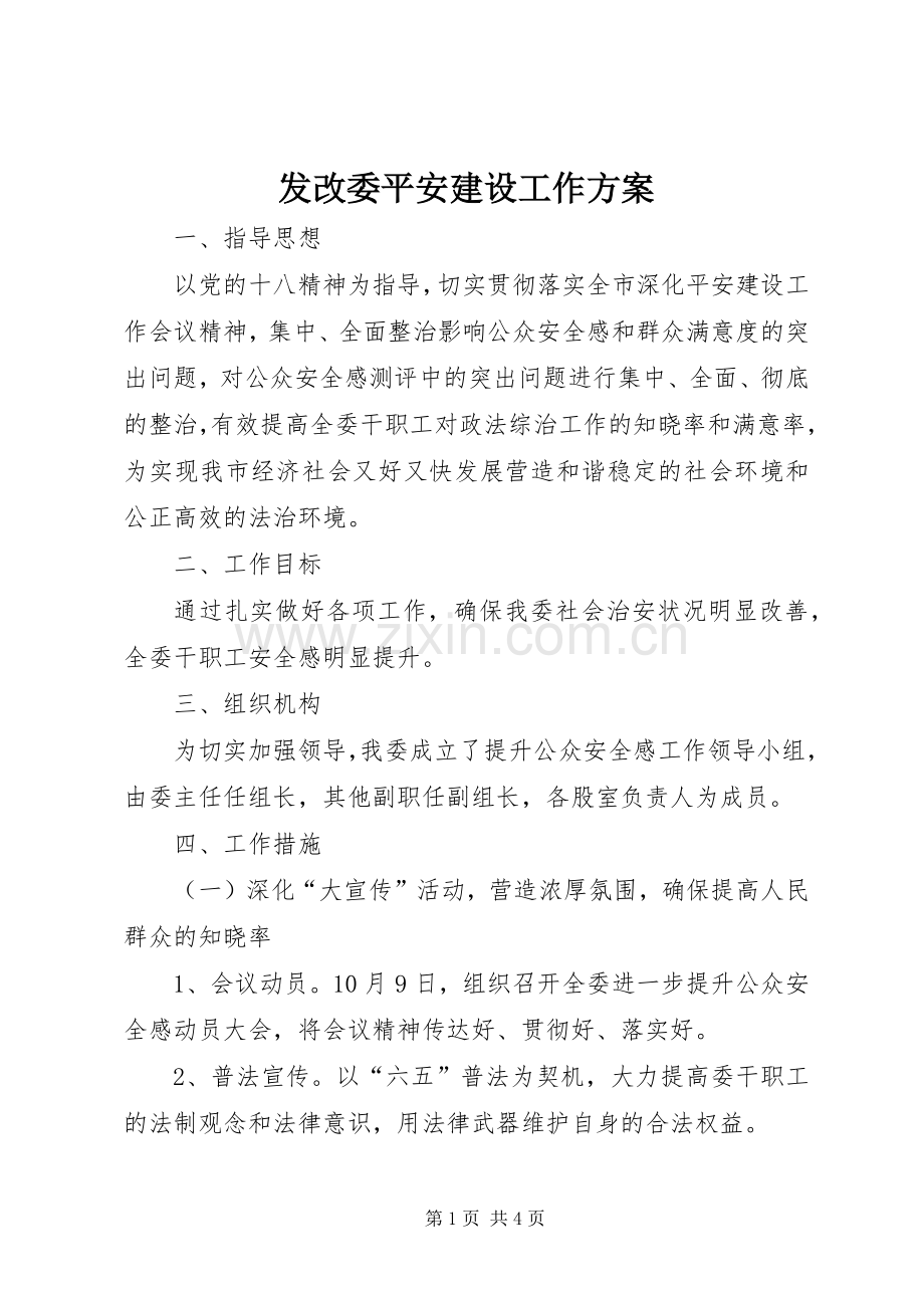 发改委平安建设工作实施方案.docx_第1页