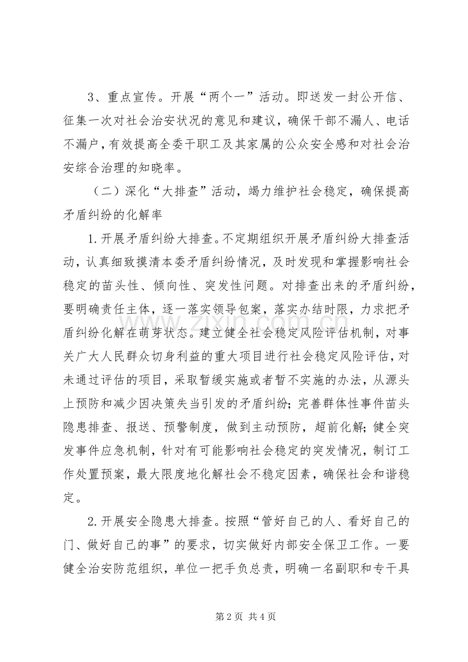 发改委平安建设工作实施方案.docx_第2页