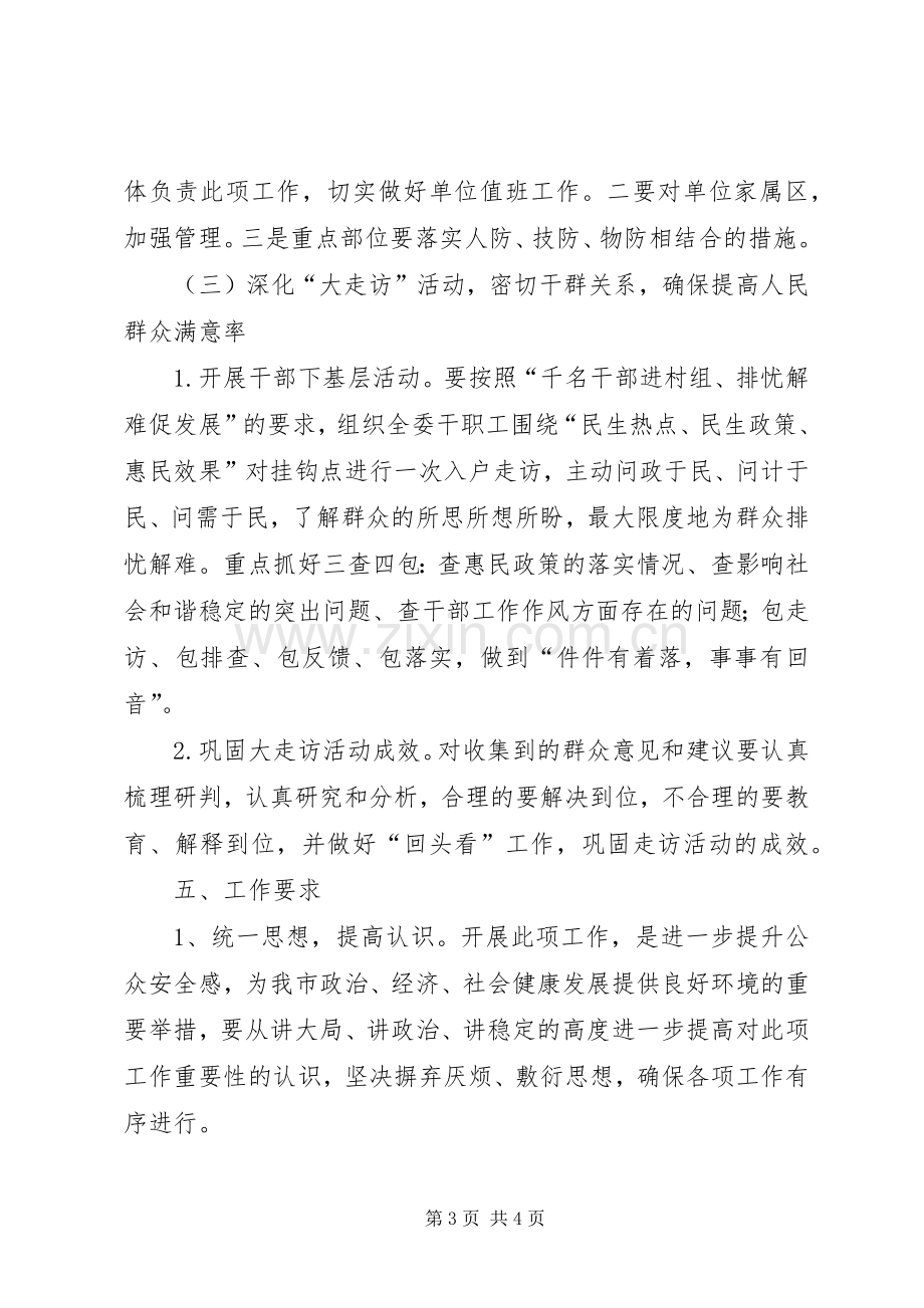 发改委平安建设工作实施方案.docx_第3页