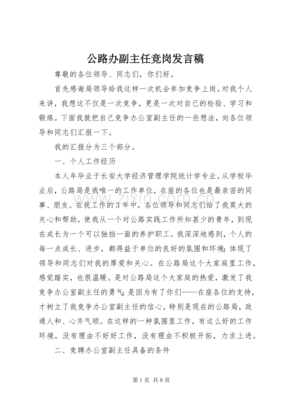 公路办副主任竞岗发言稿.docx_第1页