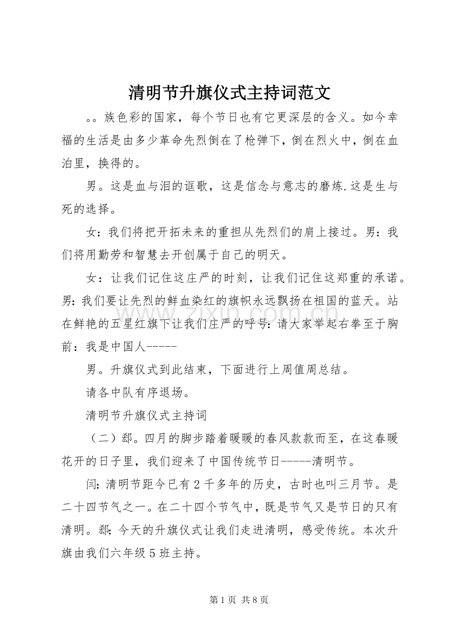 清明节升旗仪式主持词范文.docx_第1页