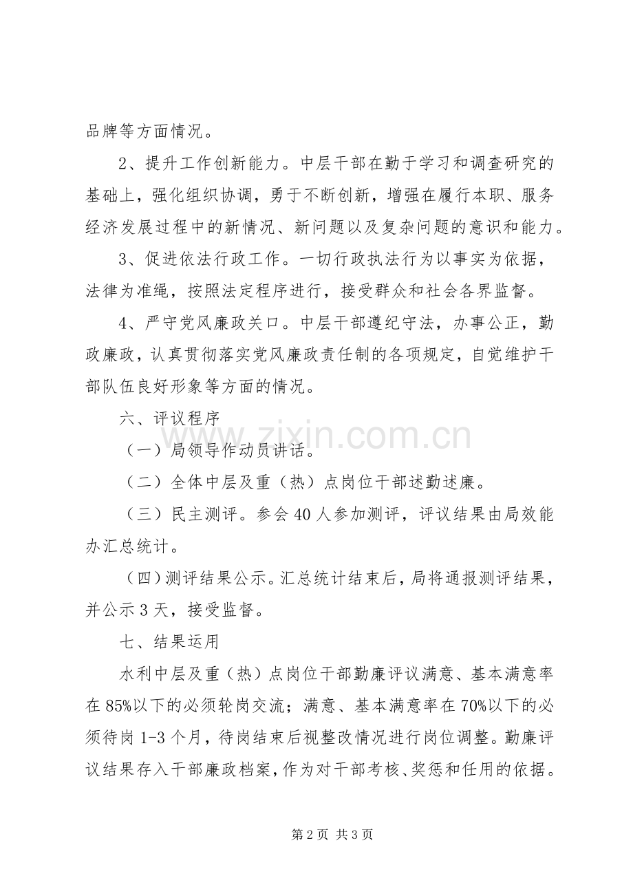 中层干部勤廉评议工作实施方案.docx_第2页