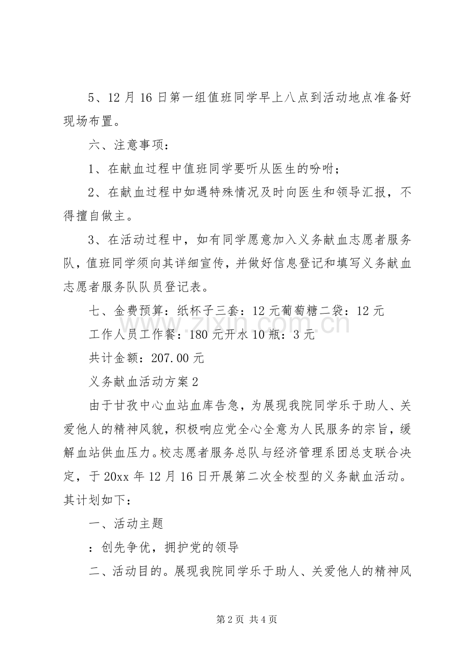 义务献血的活动实施方案.docx_第2页