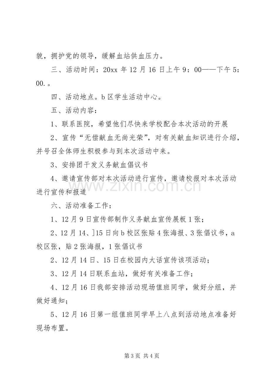 义务献血的活动实施方案.docx_第3页