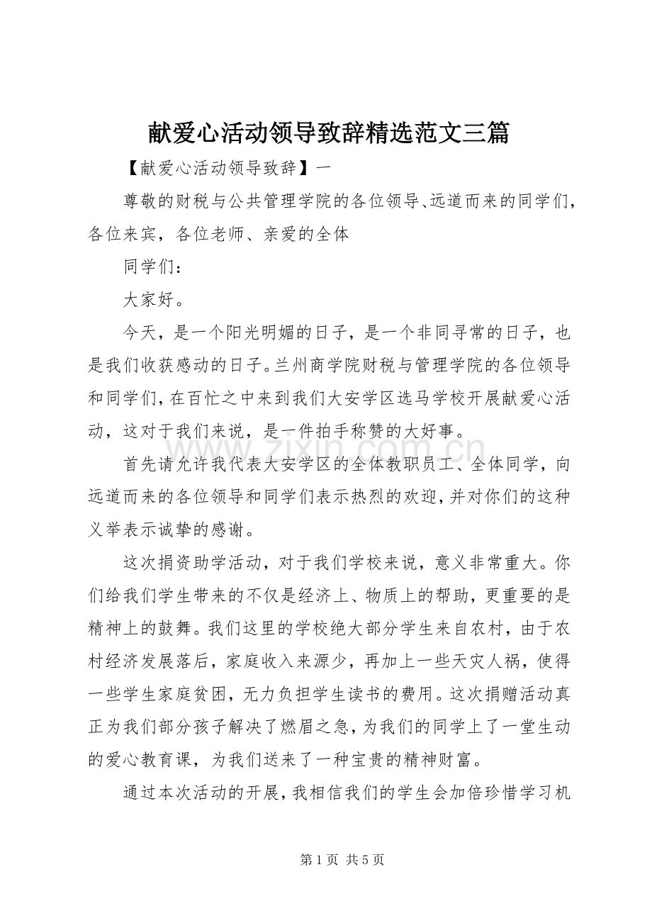 献爱心活动领导致辞范文三篇.docx_第1页