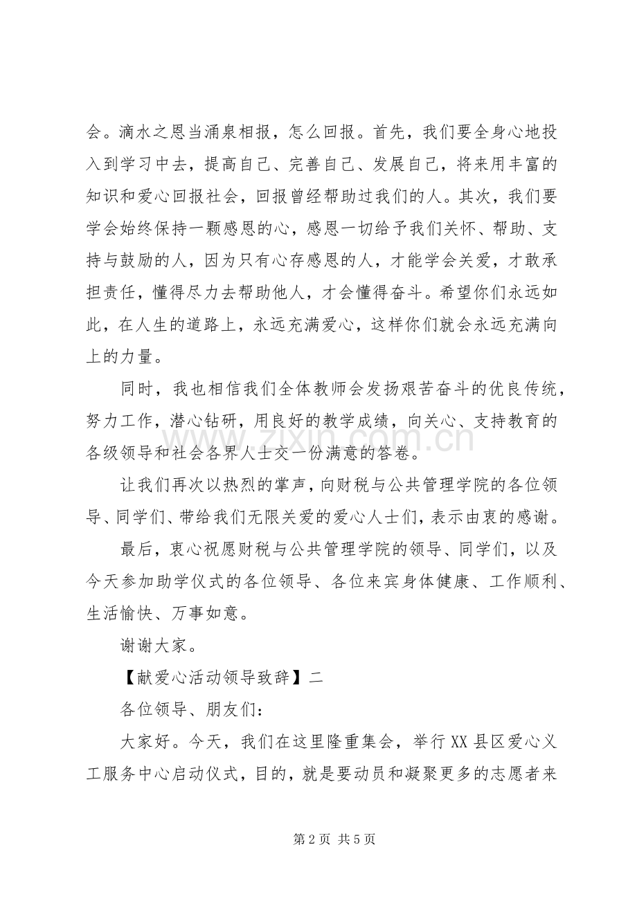 献爱心活动领导致辞范文三篇.docx_第2页