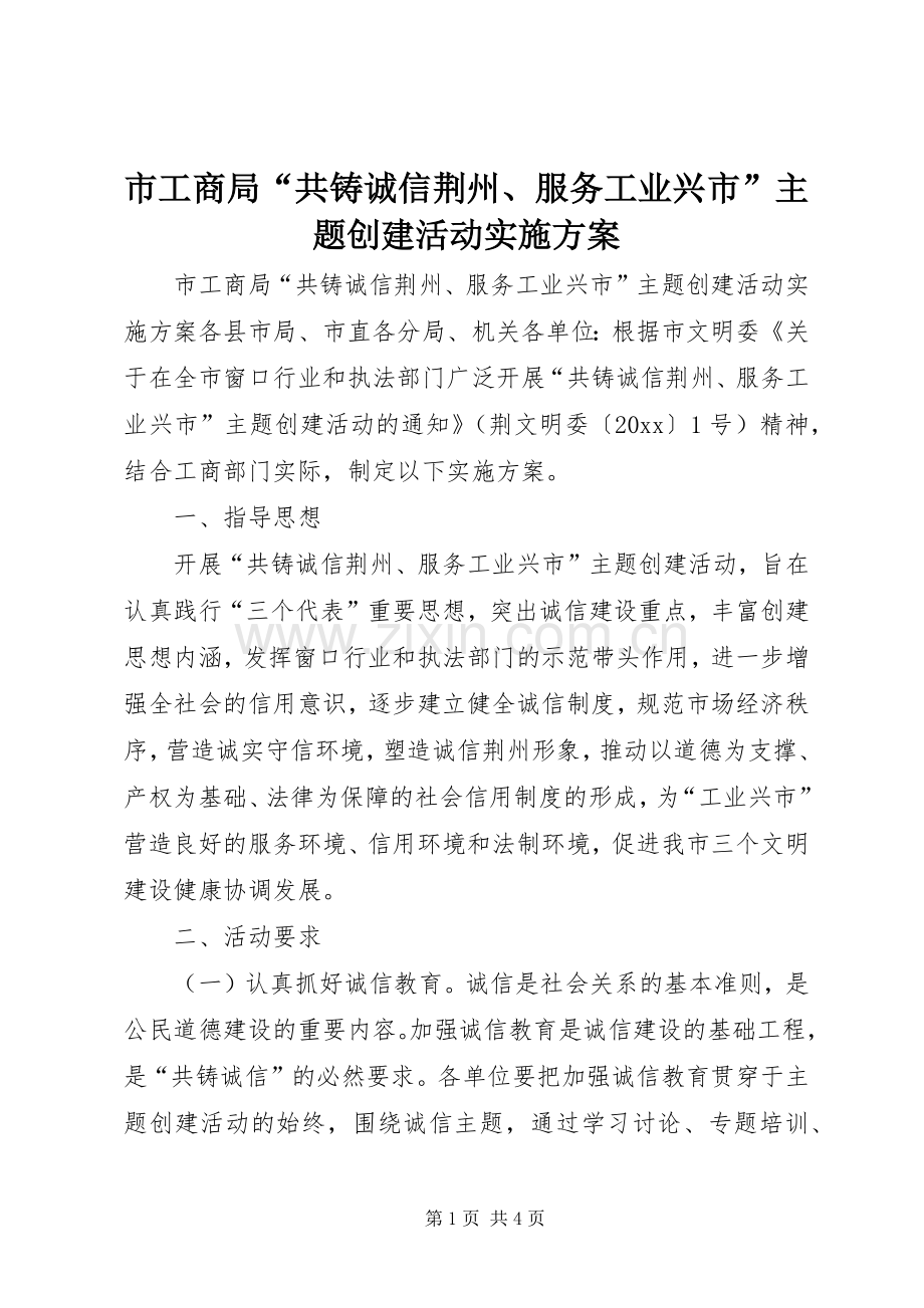 市工商局“共铸诚信荆州、服务工业兴市”主题创建活动方案.docx_第1页