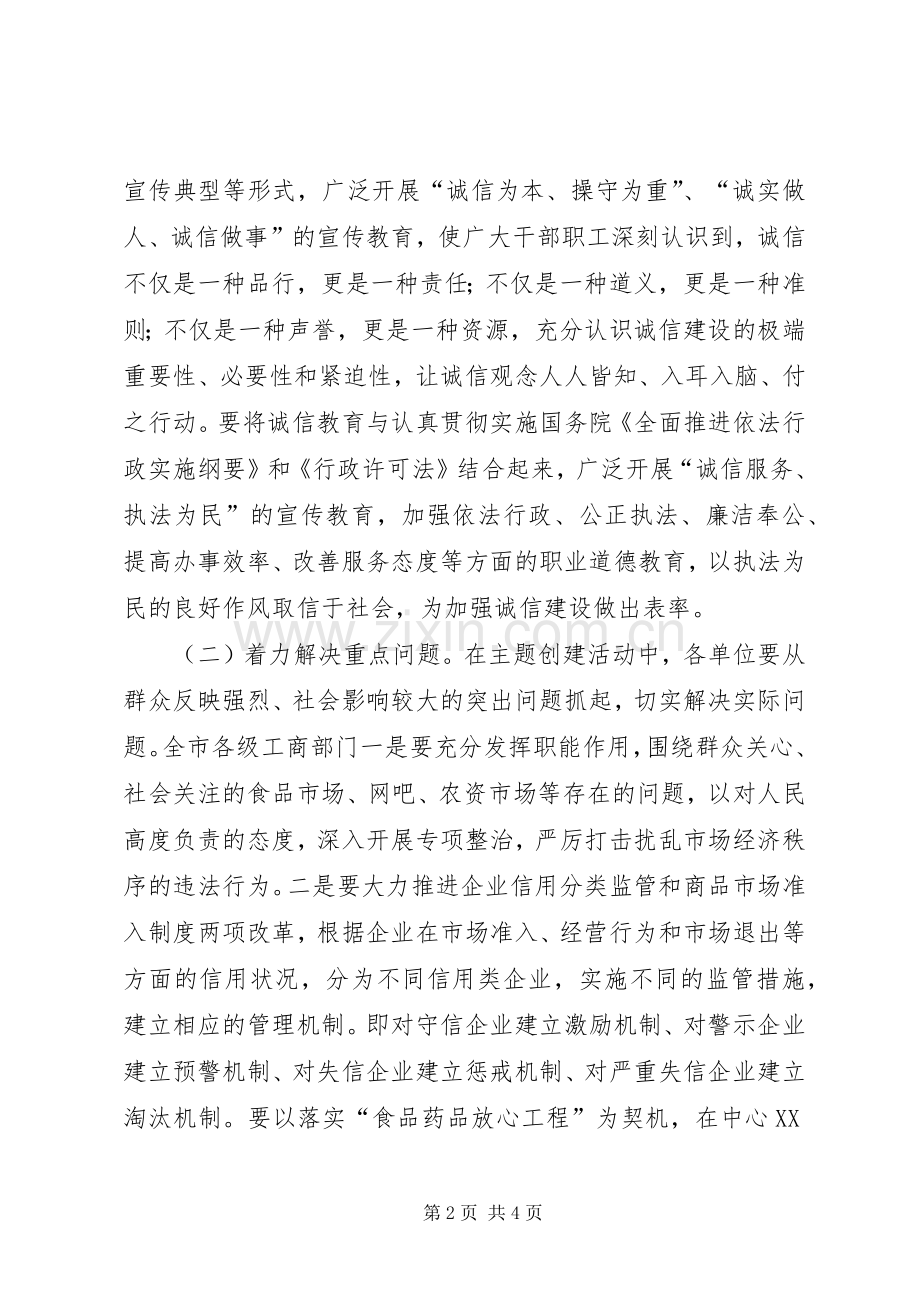 市工商局“共铸诚信荆州、服务工业兴市”主题创建活动方案.docx_第2页