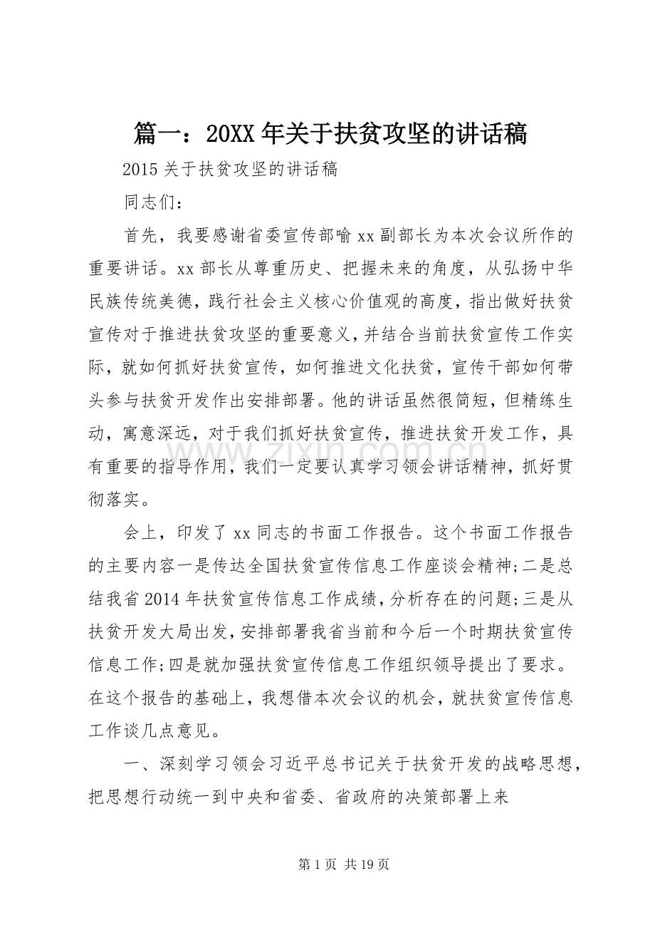 篇一：20XX年关于扶贫攻坚的讲话稿.docx_第1页