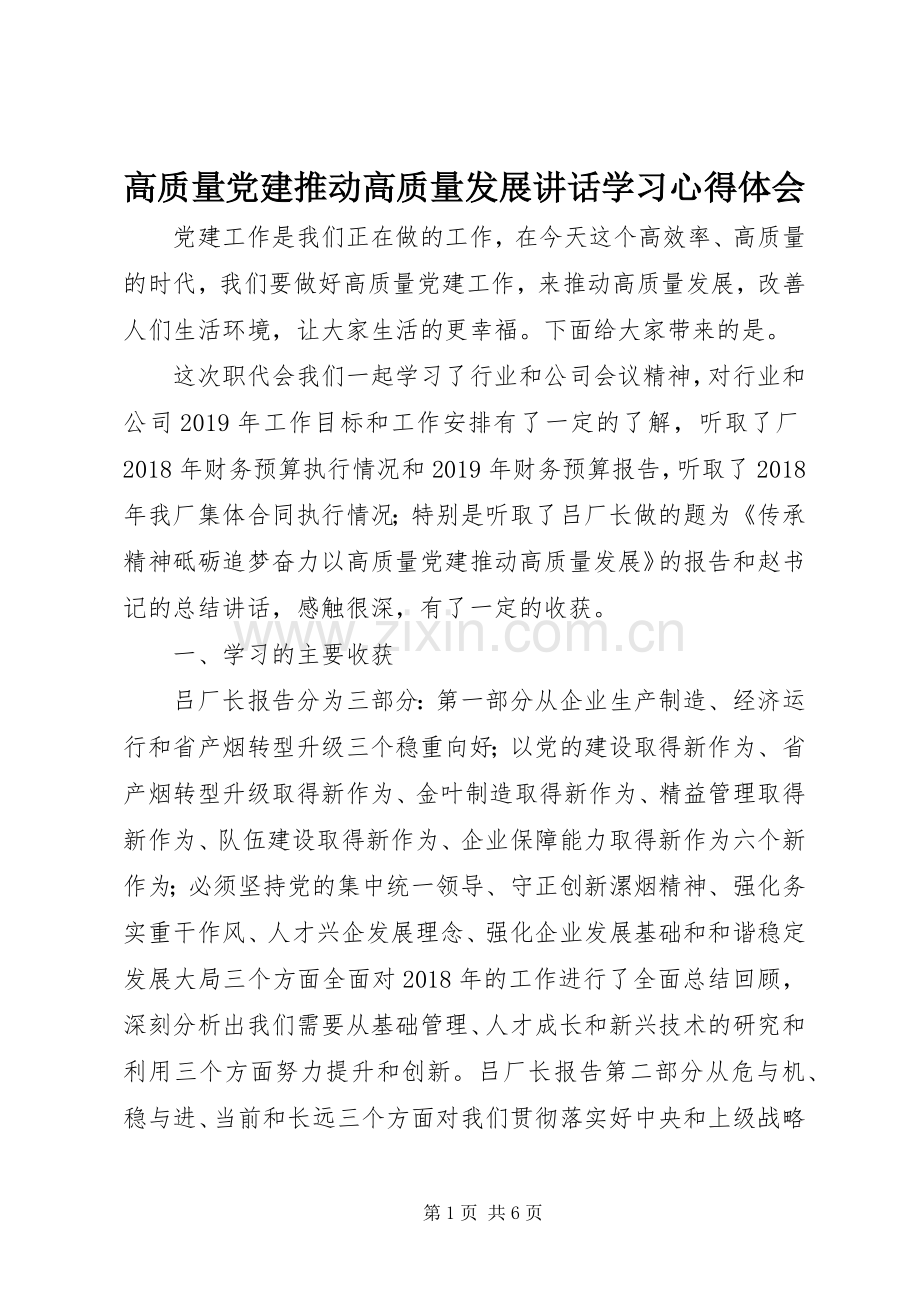 高质量党建推动高质量发展讲话学习心得体会.docx_第1页