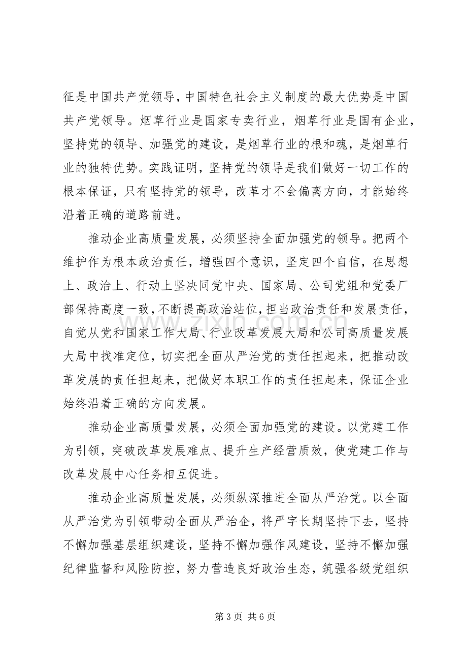 高质量党建推动高质量发展讲话学习心得体会.docx_第3页