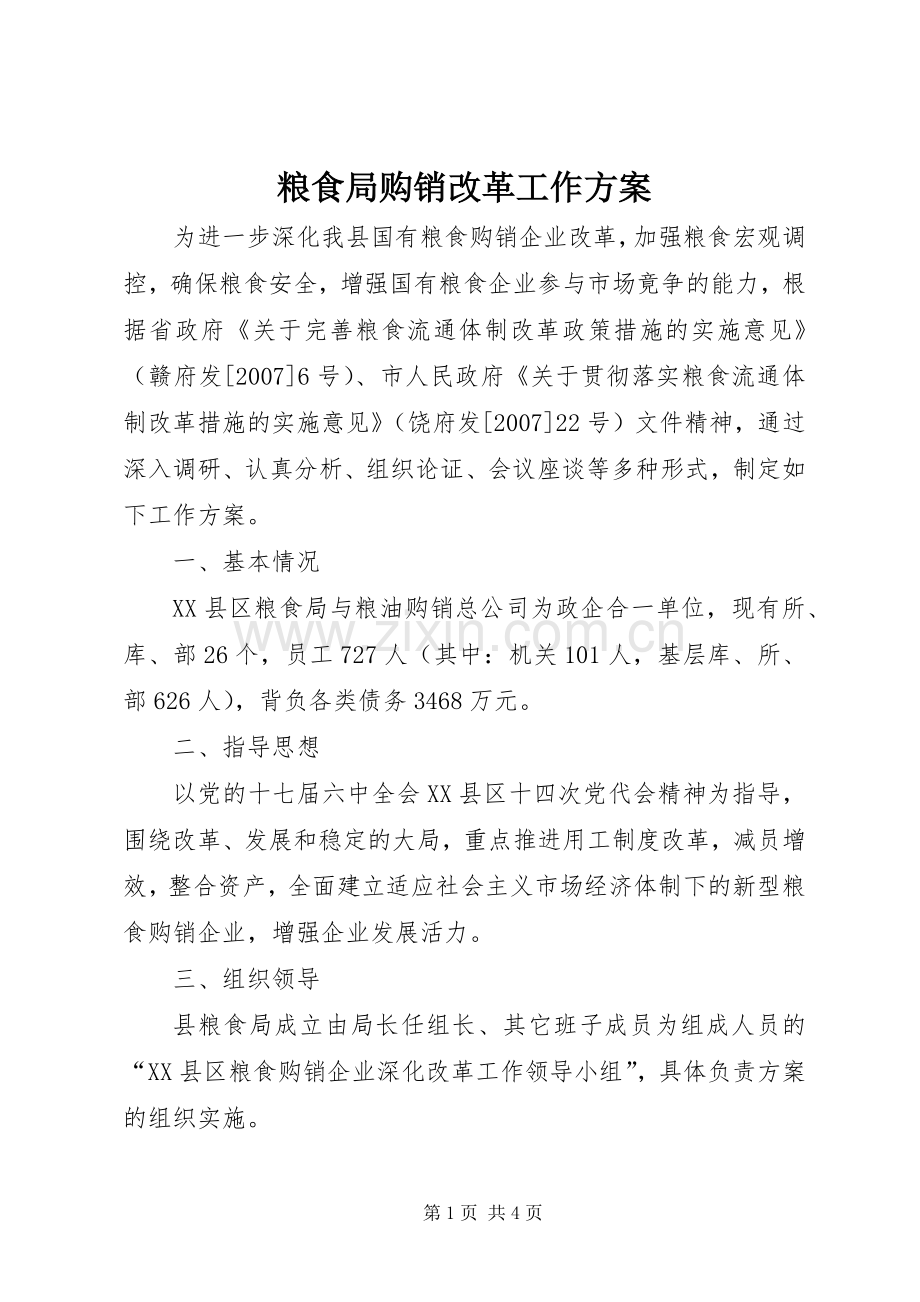 粮食局购销改革工作实施方案.docx_第1页