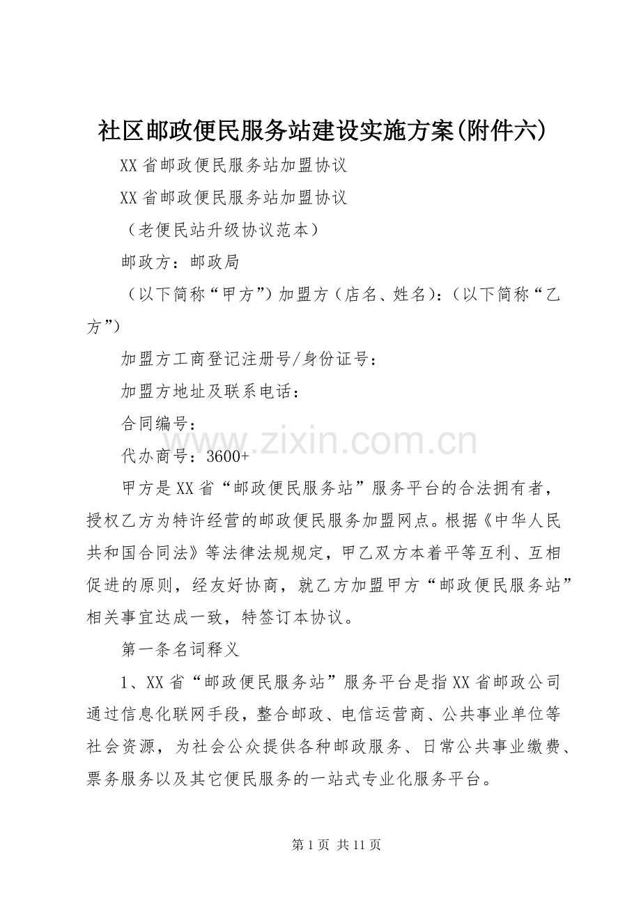 社区邮政便民服务站建设方案(附件六) .docx_第1页