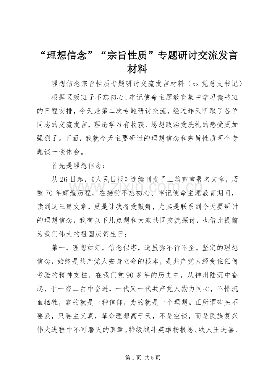 “理想信念”“宗旨性质”专题研讨交流发言材料致辞.docx_第1页