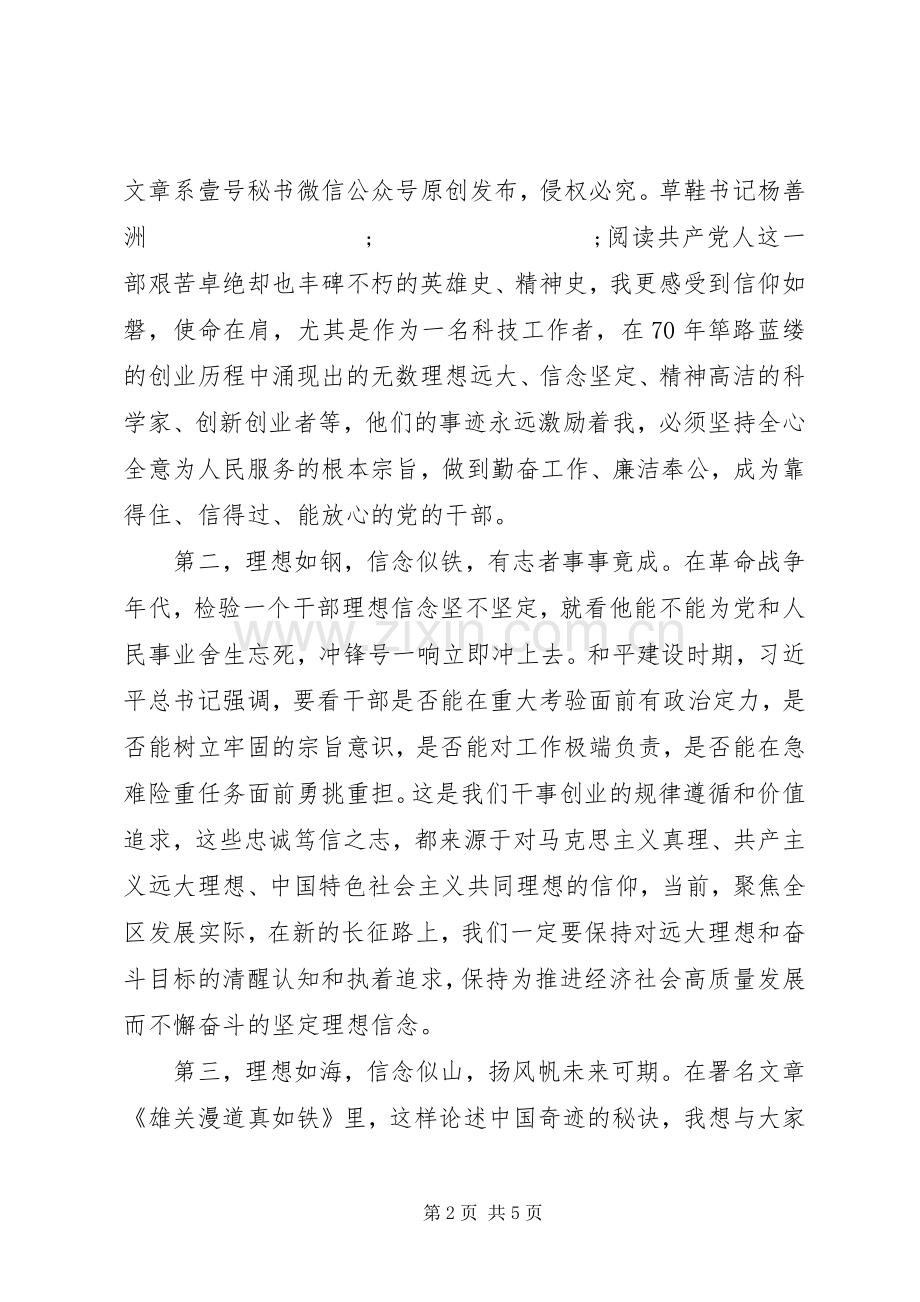 “理想信念”“宗旨性质”专题研讨交流发言材料致辞.docx_第2页